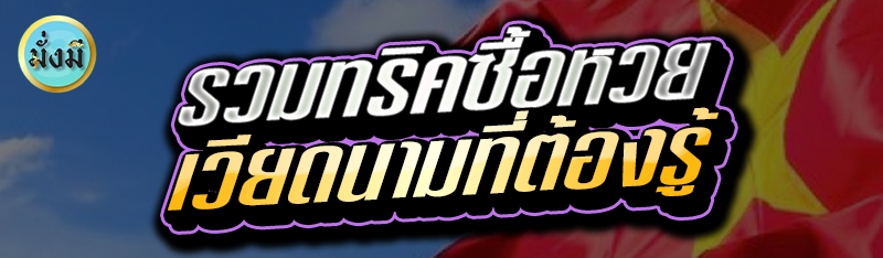 รวมทริคซื้อหวยเวียดนามที่ต้องรู้