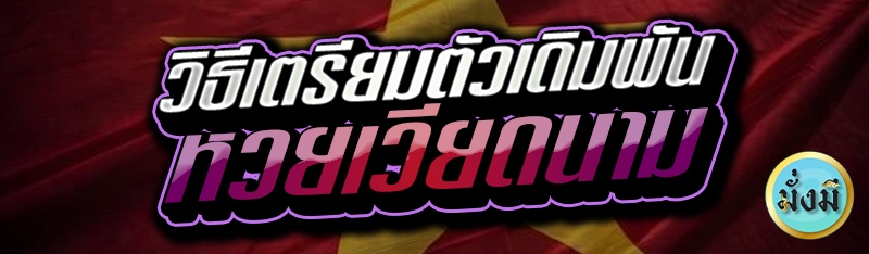 วิธีเตรียมตัวเดิมพัน หวยเวียดนาม