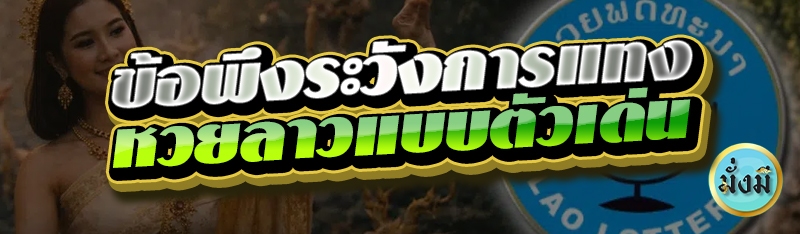 ข้อพึงระวังการแทง หวยลาวแบบตัวเด่น