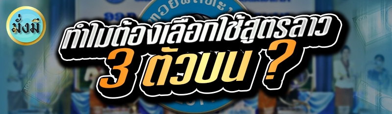 ทำไมต้องเลือกใช้สูตรลาว 3 ตัวบน ?