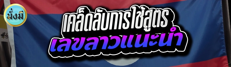 เคล็ดลับการใช้สูตรเลขลาวแนะนำ