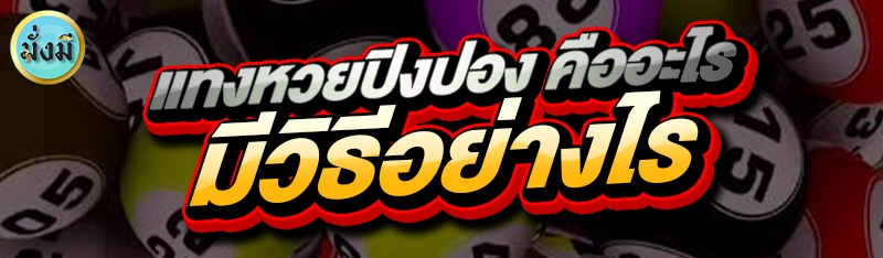 แทงหวยปิงปอง คืออะไร มีวิธีอย่างไร?