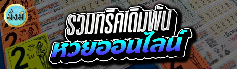 รวมทริคเดิมพัน หวยออนไลน์