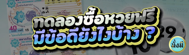 ทดลองซื้อหวยฟรี มีข้อดียังไงบ้าง?
