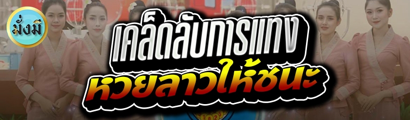 เคล็ดลับการแทงหวยลาวให้ชนะ