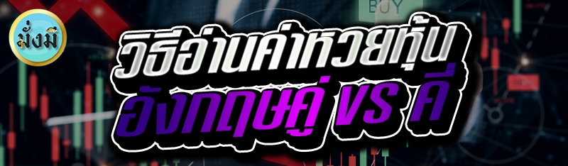 วิธีอ่านค่าหวยหุ้นอังกฤษคู่ vs คี่