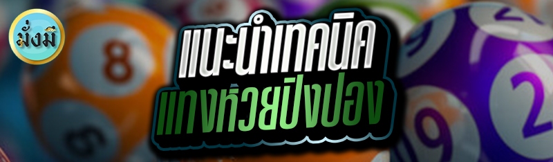 แนะนำเทคนิค แทงหวยปิงปอง