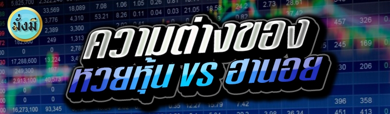 ความต่างของหวยหุ้น vs ฮานอย