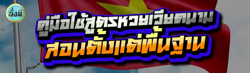 คู่มือใช้สูตรหวยเวียดนาม สอนตั้งแต่พื้นฐาน