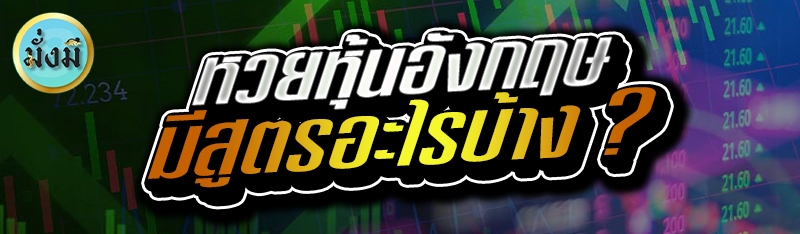 หวยหุ้นอังกฤษ มีสูตรอะไรบ้าง ?