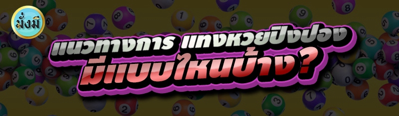 แนวทางการ แทงหวยปิงปอง มีแบบไหนบ้าง?