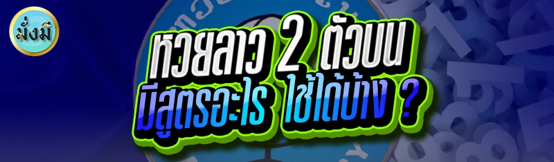 หวยลาว 2 ตัวบน มีสูตรอะไร ใช้ได้บ้าง ?