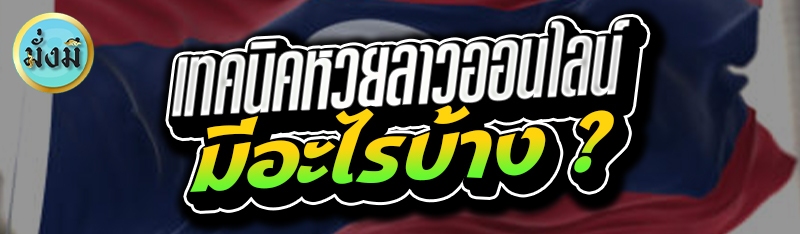 เทคนิคหวยลาวออนไลน์ มีอะไรบ้าง ?