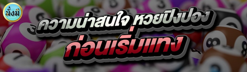 ความน่าสนใจ หวยปิงปอง ก่อนเริ่มแทง
