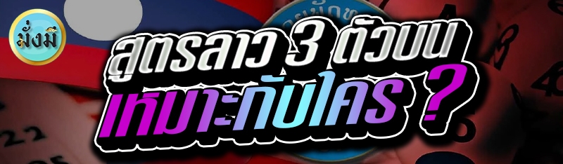 สูตรลาว 3 ตัวบน เหมาะกับใคร ?