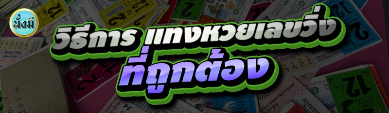วิธีการ แทงหวยเลขวิ่ง ที่ถูกต้อง
