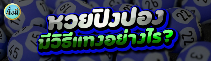 หวยปิงปอง มีวิธีแทงอย่างไร?
