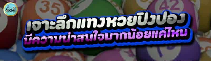 เจาะลึกแทงหวยปิงปอง มีความน่าสนใจมากน้อยแค่ไหน