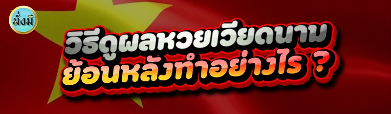 วิธีดูผลหวยเวียดนาม ย้อนหลังทำอย่างไร ?