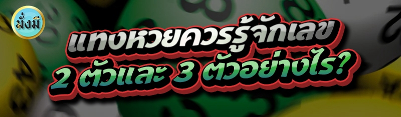 แทงหวยควรรู้จักเลข 2 ตัวและ 3 ตัว อย่างไร?