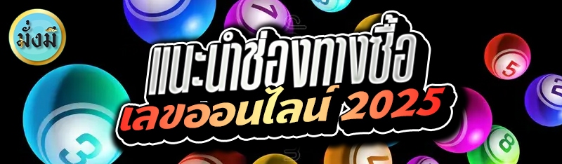 แนะนำช่องทางซื้อเลขออนไลน์ 2025