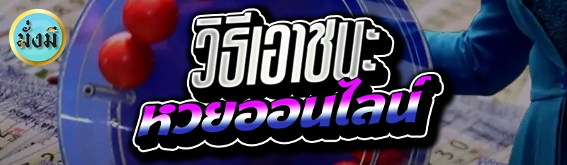 วิธีเอาชนะหวยออนไลน์