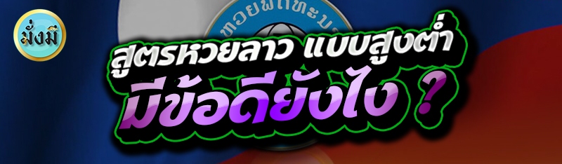 สูตรหวยลาว แบบสูงต่ำ มีข้อดียังไง ?