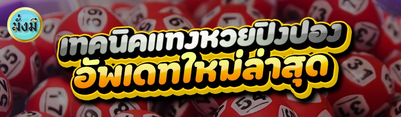 เทคนิคแทงหวยปิงปอง อัพเดทใหม่ล่าสุด