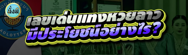 เลขเด่นแทงหวยลาว มีประโยชน์อย่างไร?