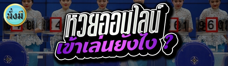 หวยออนไลน์ เข้าเล่นยังไง ?