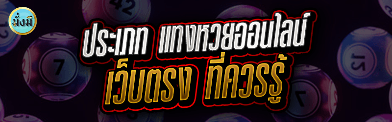 ประเภท แทงหวยออนไลน์ เว็บตรง ที่ควรรู้ 