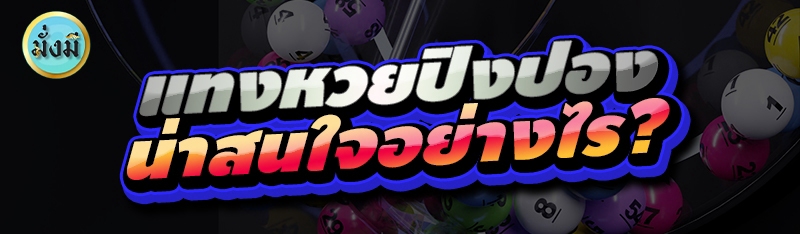 แทงหวยปิงปอง น่าสนใจอย่างไร?