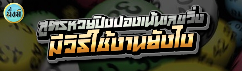 สูตรหวยปิงปองเน้นเลขวิ่ง มีวิธีใช้งานยังไง