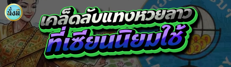 เคล็ดลับแทงหวยลาว ที่เซียนนิยมใช้