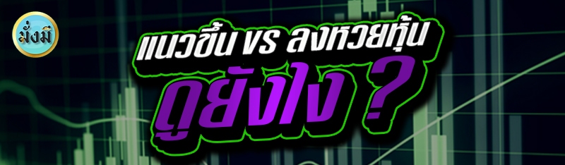 แนวขึ้น vs ลงหวยหุ้น ดูยังไง ?