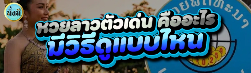 หวยลาวตัวเด่น คืออะไร มีวิธีดูแบบไหน