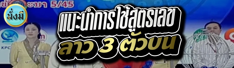 แนะนำการใช้สูตรเลขลาว 3 ตัวบน