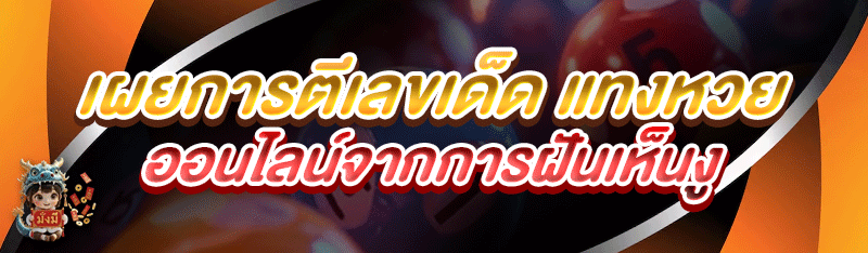 เผยการตีเลขเด็ด แทงหวยออนไลน์ จากการฝันเห็นงู 