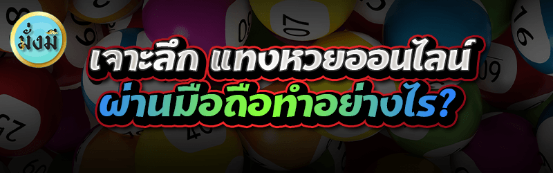 เจาะลึก แทงหวยออนไลน์ ผ่านมือถือทำอย่างไร?