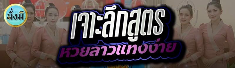 เจาะลึกสูตรหวยลาวแทงง่าย