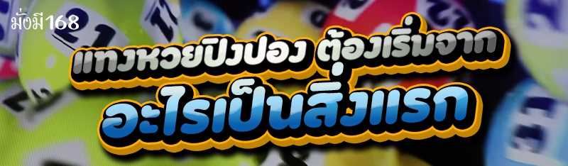 แทงหวยปิงปอง ต้องเริ่มจากอะไรเป็นสิ่งแรก