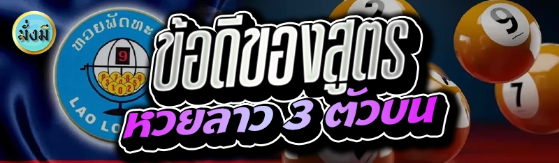 ข้อดีของสูตรหวยลาว 3 ตัวบน