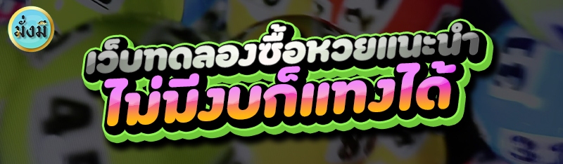 เว็บทดลองซื้อหวยแนะนำ ไม่มีงบก็แทงได้