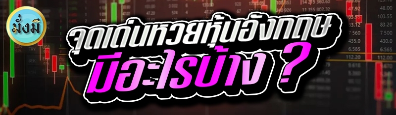 จุดเด่นหวยหุ้นอังกฤษ มีอะไรบ้าง ?