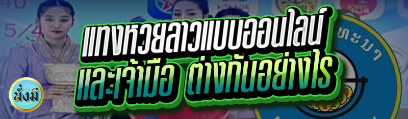 แทงหวยลาวแบบออนไลน์ และเจ้ามือ ต่างกันอย่างไร