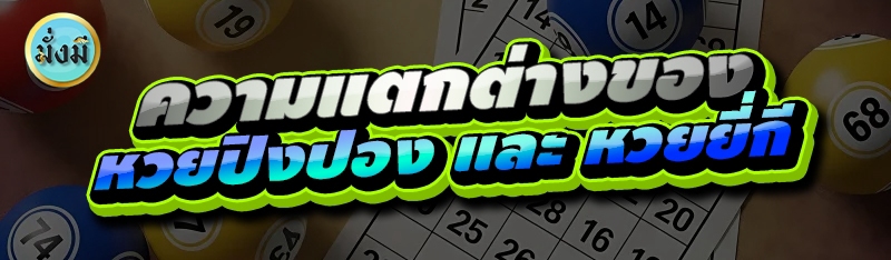 ความแตกต่างของ หวยปิงปอง และ หวยยี่กี