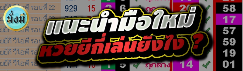 แนะนำมือใหม่ หวยยีกี่เล่นยังไง ?