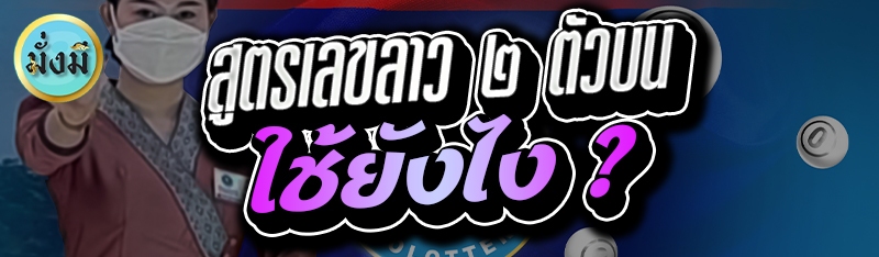 สูตรเลขลาว ๒ ตัวบน ใช้ยังไง ?