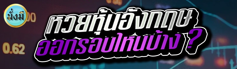 หวยหุ้นอังกฤษออกรอบไหนบ้าง ?