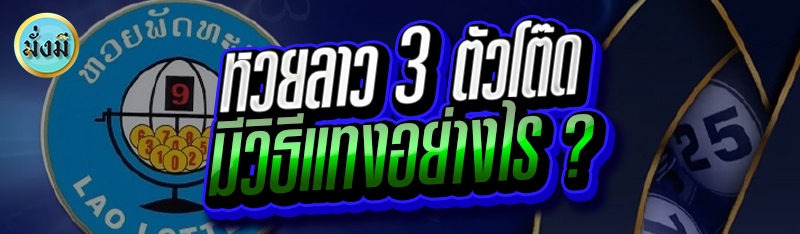 หวยลาว 3 ตัวโต๊ด มีวิธีแทงอย่างไร ?
